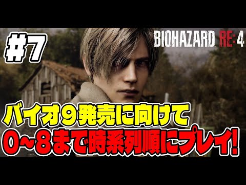 ７【年越し放送】バイオ９に向けてバイオシリーズ０～８まで連続で長時間プレイ！【BIOHAZARD RE:4】 サムネイル