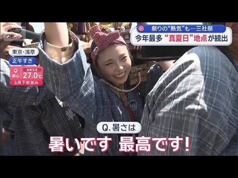 今年最多「真夏日」地点が続出　祭りの“熱気”も…三社祭【スーパーJチャンネル】(2026年5月16日) サムネイル