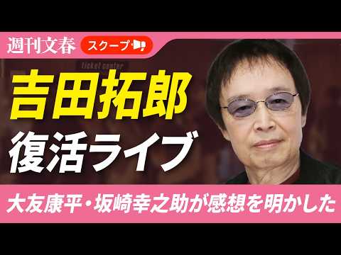 吉田拓郎の復活ライブを大友康平・坂崎幸之助はどう見た？「俺たちの“拓郎先輩”が…」