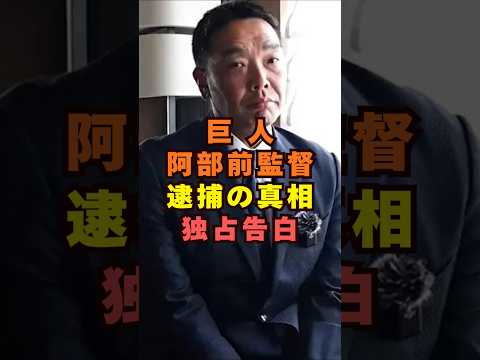 元巨人・阿部前監督の逮〇報道を独占検証|芸能界の裏側に迫るshorts