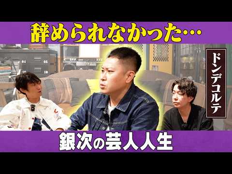 辞められなかった…銀次の芸人人生/ドンデコルテ(小橋共作、渡辺銀次)、石田明(NON STYLE)【ドンデコルテ3】 サムネイル