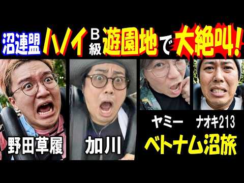 【沼連盟】ハノイB級遊園地で大絶叫!【野田】【加川】【ヤミー】【ナオキ213】ベトナム沼旅おっさん4人