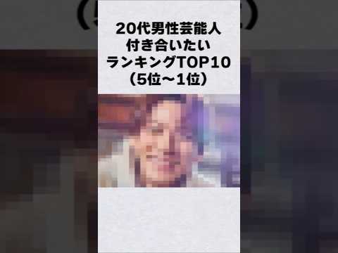 20代男性芸能人付き合いたいランキング#芸能人 #芸能界 #芸能 #shorts サムネイル