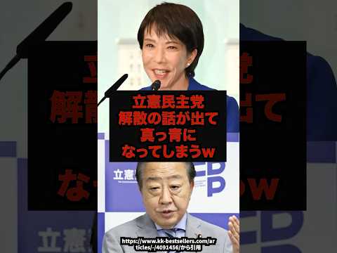 【衝撃】【地獄】立憲民主党解散の話で様子がおかしくなってしまうw立憲民主党高市早苗解散shorts サムネイル