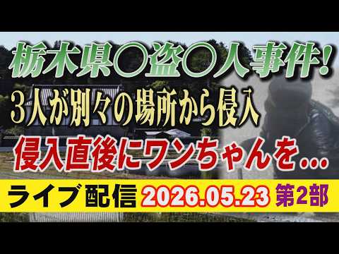 【ライブ配信】2部 栃木県〇盗〇人事件！ 3人が別々の場所から侵入 侵入直後にワンちゃんを…【小川泰平の事件考察室】… サムネイル