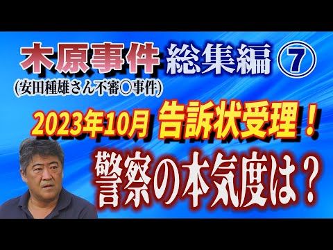 【木原事件総集編⑥】最新話題|安田種雄さん不審〇事件:2023年告訴状受理の衝撃と警察の本気度を徹底整理
