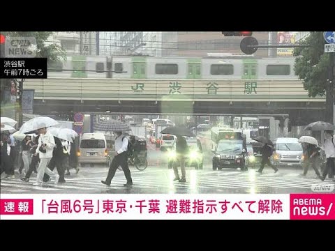 【台風6号】東京と千葉の避難指示すべて解除　品川区、杉並区などで一時発令(2026年6月3日)