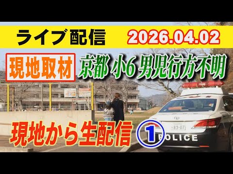 現地から、ライブ配信！京都小6男児行方不明！　小川泰平の事件考察室　Ogawa Taihei  がライブ配信中！