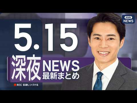 【ライブ】5/15 深夜ニュースまとめ 最新情報を厳選してお届け ANN/テレ朝【LIVE】 サムネイル