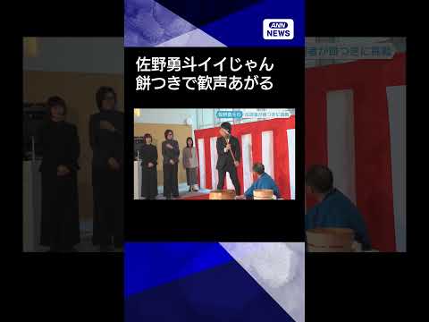 【ニュース】佐野勇斗、イイじゃん！歓声にポーズで応える『おコメの女』出演者で餅つきイベント shorts おコメの女… サムネイル