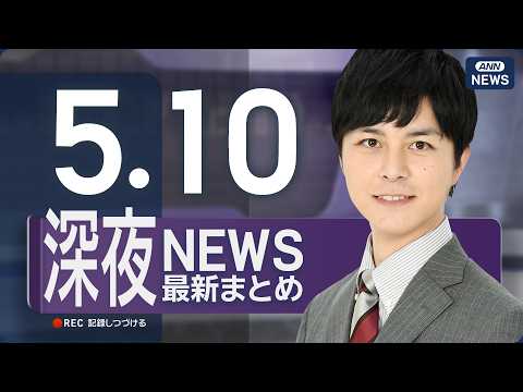 【ライブ】5/10 深夜ニュースまとめ 最新情報を厳選してお届け ANN/テレ朝【LIVE】 サムネイル