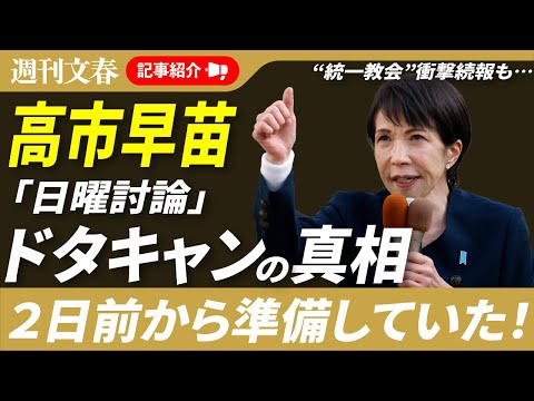 【スクープ続々】高市早苗「日曜討論」キャンセルは2日前から準備していた！＆統一教会に挨拶状を送っていた！“衝撃続報”ほ… サムネイル
