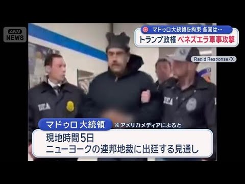 連行されるマドゥロ大統領 両脇抱えられサンダル姿で「グッドナイト！」【スーパーJチャンネル】(2026年1月4日) サムネイル
