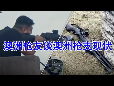 邦迪海滩恐袭事件后，澳洲枪友谈澳洲的枪支现状：我们的枪，成了无良政客的替罪羊 サムネイル