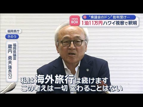 1泊11万円　税金でハワイ視察　“福岡県議会のドン”批判に釈明【スーパーJチャンネル】(2026年6月12日)
