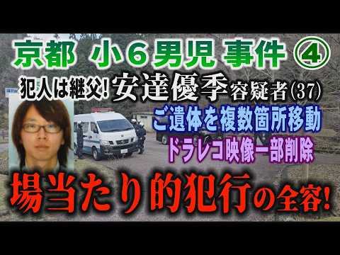【京都小６男児事件】④ 犯人は継父！ 安達優季容疑者(37) ご遺体を複数箇所移動・ドラレコ映像一部削除 場当たり的犯… サムネイル