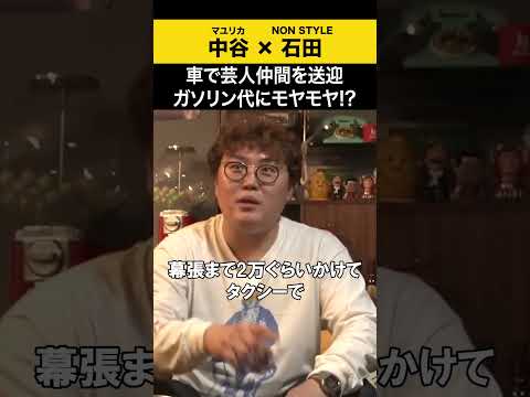 【飲みトーク】車で芸人仲間を送迎 ガソリン代にモヤモヤ!? マユリカ マユリカ中谷 ノンスタ石田 サムネイル