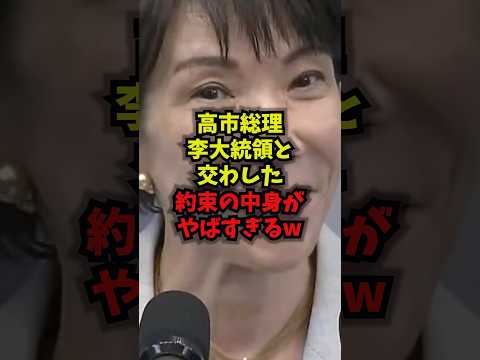 【日韓会談】高市総理李大統領と交わした約束の中身がやばすぎるｗ高市早苗 李在明 日韓首脳会談 日韓関係 shorts サムネイル