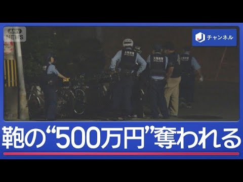 鞄の中の500万円奪われる 2人組が逃走中【スーパーJチャンネル】(2026年6月15日)