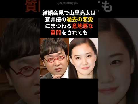 【感動】山里亮太が妻の蒼井優を守るために放った言葉に感動shorts 芸能人 芸能 サムネイル