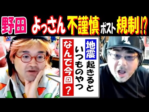 【野田】【よっさん】が不謹慎ポスト規制!? 「地震起きるといつものやつ、なんで今回?」 サムネイル
