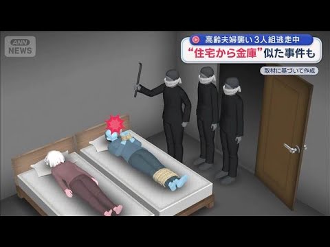 深夜に3人組強盗　高齢者狙われる　“住宅から金庫”似た事件も【スーパーJチャンネル】(2026年2月25日) サムネイル