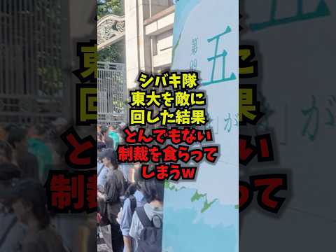 【完全終了】シバキ隊東大を敵に回した結果とんでもない制裁を食らってしまうｗシバキ隊 東大五月祭 参政党 言論弾圧 sh… サムネイル