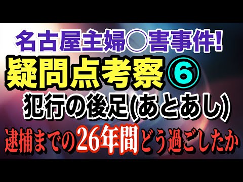 【名古屋主婦◯害事件】疑問点考察 ⑥ 犯行の後足(あとあし) 逮捕までの26年間 どう過ごしたか…【小川泰平の事件考察…