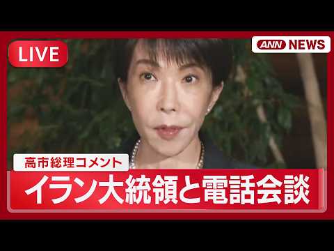 【リピート】高市総理コメント イラン・ペゼシュキアン大統領と電話会談【LIVE】(2026年4月30日) ANN/テレ朝 サムネイル