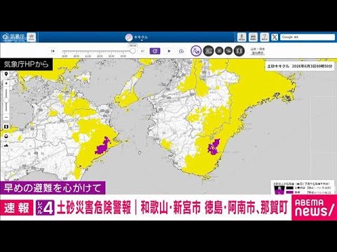 【速報】和歌山、徳島にレベル4土砂災害危険警報(2026年6月3日) サムネイル