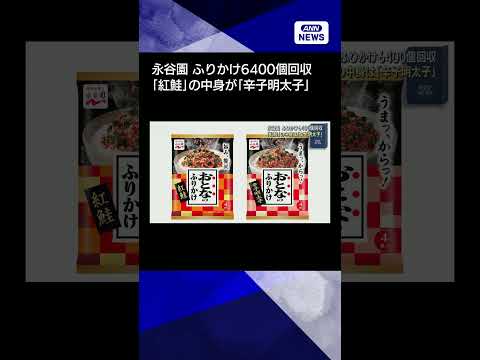 【ニュース】永谷園 ふりかけ6400個回収　「紅鮭」の中身が「辛子明太子」　shorts サムネイル