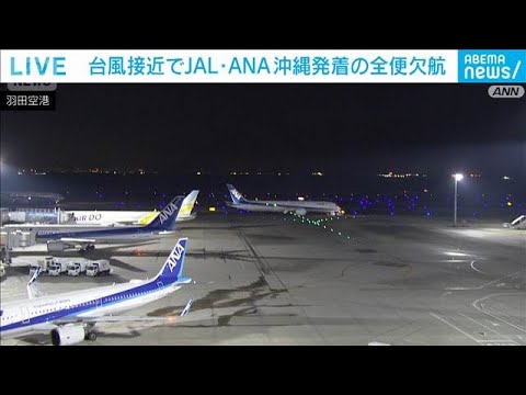 台風6号接近　沖縄発着全便で欠航　東海道新幹線は一部区間で運転見合わせや運休も(2026年5月31日)