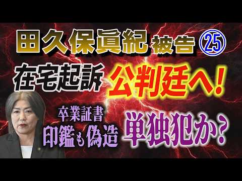 【田久保眞紀 前市長】㉕ 在宅起訴 公判廷へ！卒業証書の印鑑も偽造 単独犯か？【小川泰平の事件考察室】 2606 サムネイル