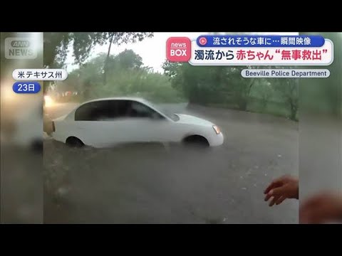 瞬間映像 濁流から赤ちゃん“無事救出”　流されそうな車に…　米テキサス州【スーパーJチャンネル】(2026年5月26日)