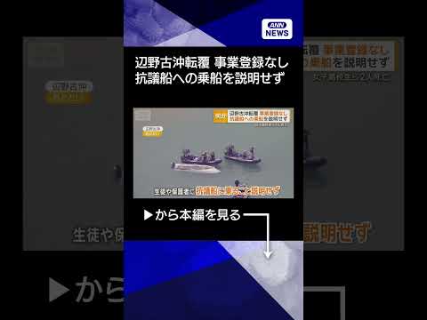 【ニュース】「教員乗船せず」高校が会見　波浪注意報も船長判断で出航　転覆した2隻事業登録なしshorts サムネイル