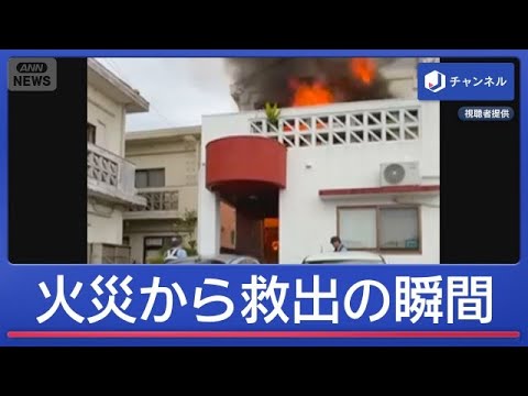 「離れて！離れて！」　火災現場から取り残された男性救出【スーパーJチャンネル】(2026年6月15日)