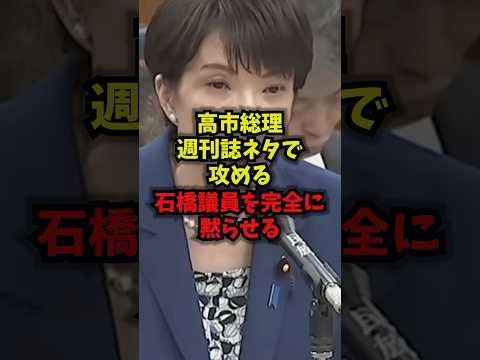 【痛烈】高市総理週刊誌ネタで攻める石橋議員を完全に黙らせる高市早苗 立憲民主党 石橋通宏 国会 shorts サムネイル