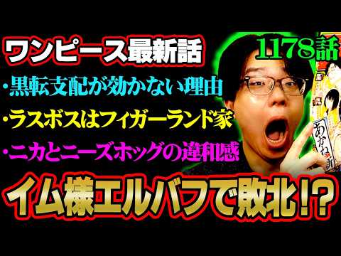 【ワンピース 最新話】イム様はエルバフ編で敗ける!?ラスボスがガーリング聖になる伏線とは…※ジャンプ ネタバレ 注意【… サムネイル