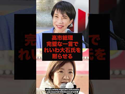 【圧勝】高市総理完璧な一言で大石氏を黙らせる高市総理大石あきこ党首討論解散総選挙shorts サムネイル
