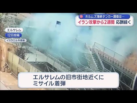イラン攻撃から2週間　応酬続く　ホルムズ海峡タンカー護衛は…【スーパーJチャンネル】(2026年3月14日) サムネイル