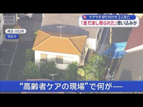 ケアマネ切り付けか…2人死亡　「金だまし取られた」思い込みか【スーパーJチャンネル】(2026年6月2日)
