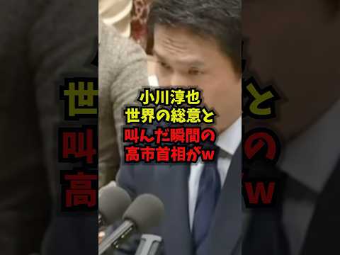 【沈黙】小川淳也世界の総意と叫んだ瞬間高市首相がw小川淳也高市早苗予算委員会イラン情勢shorts サムネイル
