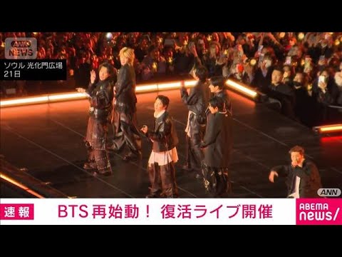 BTSが復活ライブ「皆さんに、心から感謝の気持ちを伝えたい」(2026年3月21日) サムネイル
