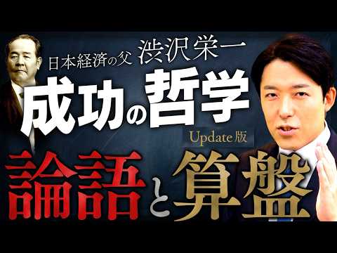 【論語と算盤】人は何のために生きるのか？日本経済の父・渋沢栄一が遺した成功の哲学【Update版】(The Anale… サムネイル