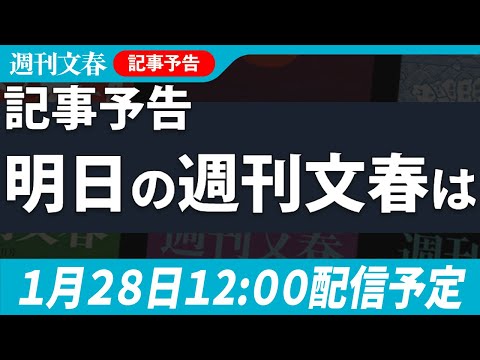 【記事予告】明日の週刊文春は… サムネイル