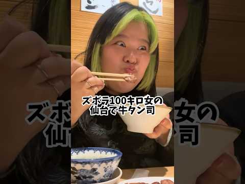 100キロが仙台で牛タンを食べたら衝撃すご #shorts #飯テロ #牛タン #mukbang サムネイル