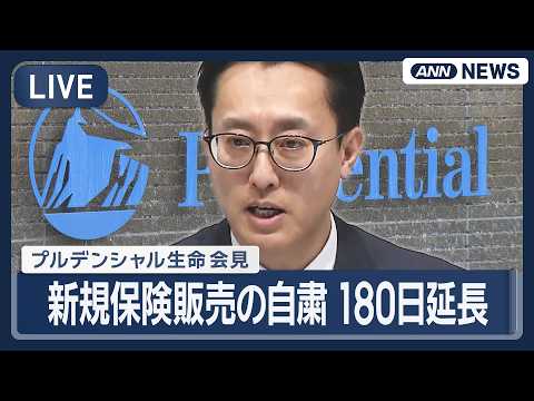 【ライブ】プルデンシャル生命が会見｜約700件の被害相談 新規保険販売の自粛を180日延長【LIVE】(2026年4月… サムネイル