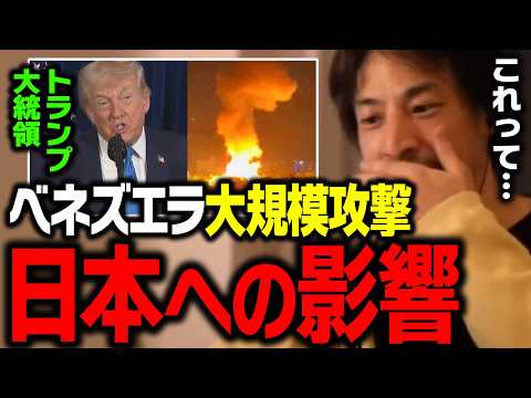 アメリカのベネズエラ攻撃による日本への影響を解説します【ひろゆき 切り抜き】 サムネイル