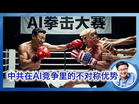 在AI竞争中，中共对美国拥有的那些巨大的不对称优势 サムネイル