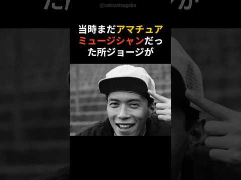 【注目】宇崎竜童が落ち続けた青年所ジョージに差し出されたたった一つのチャンスshorts 芸能人 芸能 サムネイル